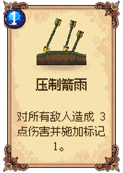 压制箭雨