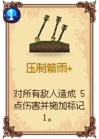 压制箭雨+