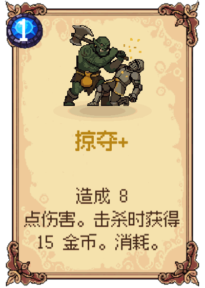 掠夺+