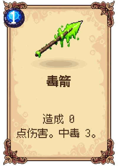 毒箭
