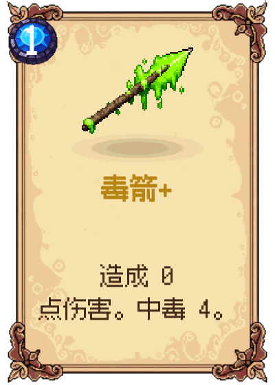 毒箭+