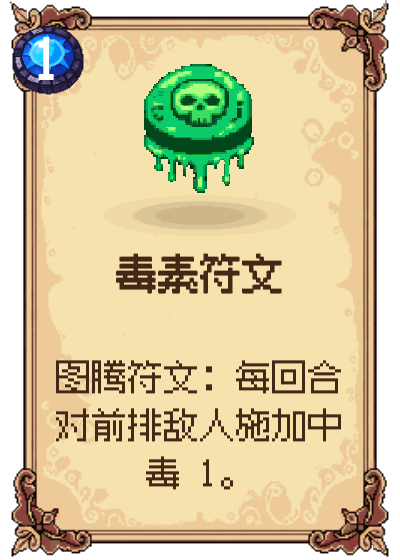 毒素符文