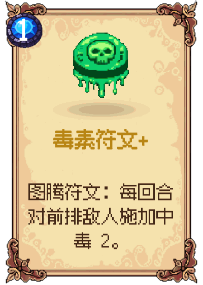 毒素符文+