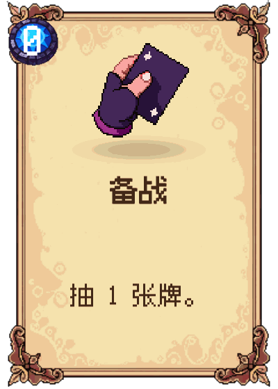 备战