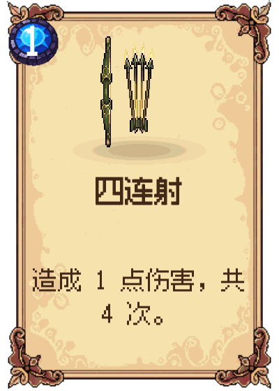 四连射