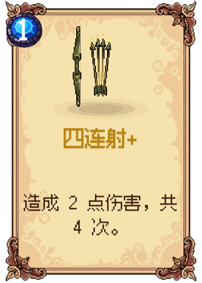 四连射+