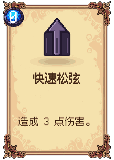 快速松弦