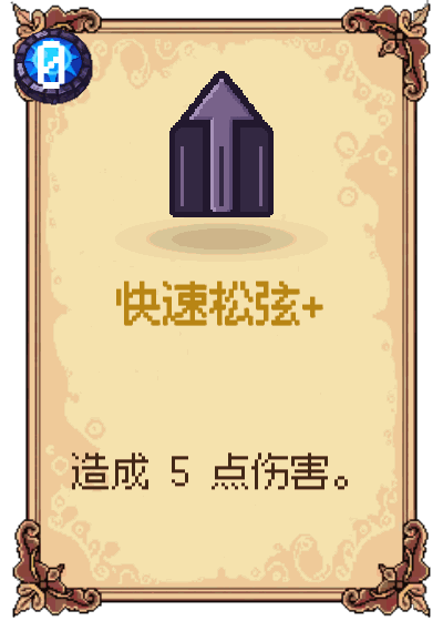 快速松弦+