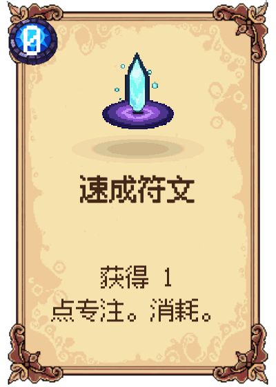 速成符文