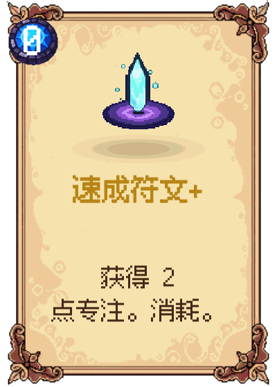 速成符文+