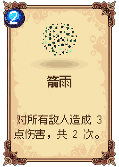 箭雨