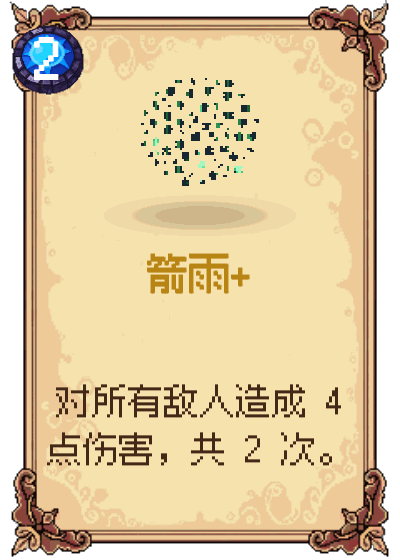 箭雨+