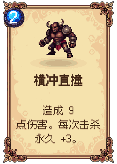 横冲直撞