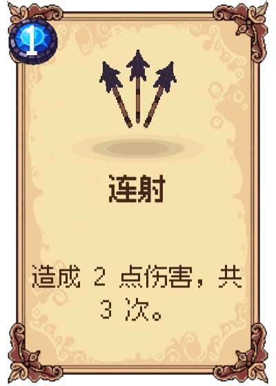 连射