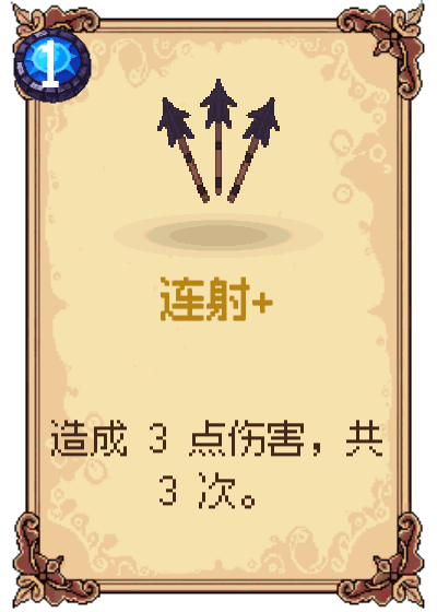 连射+