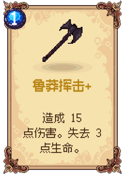 鲁莽挥击+