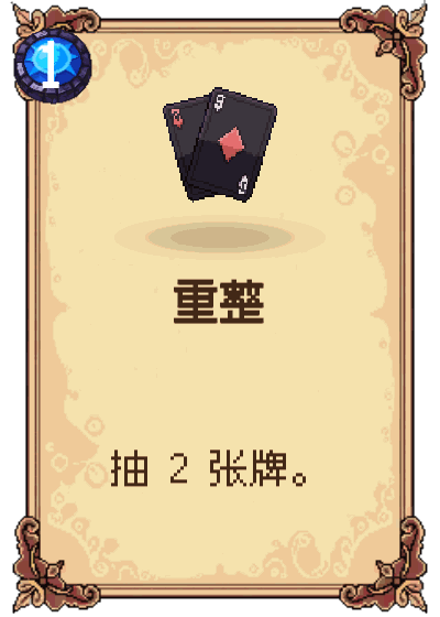 重整