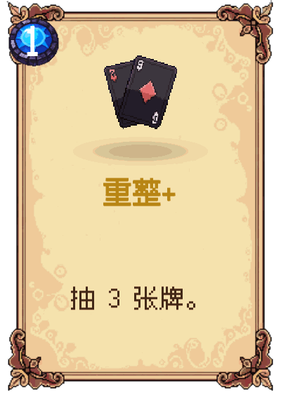 重整+