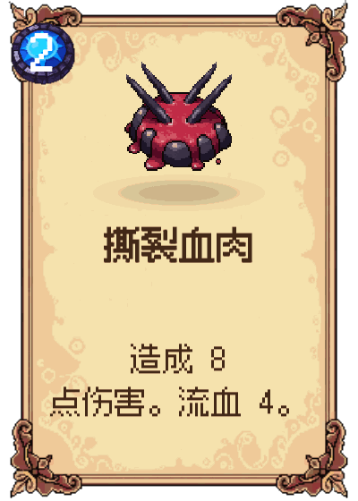 撕裂血肉