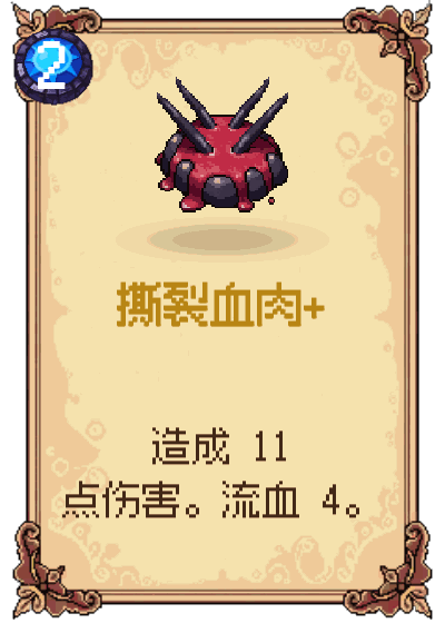 撕裂血肉+