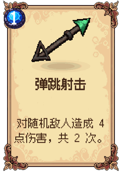弹跳射击
