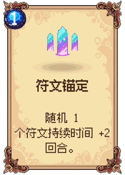 符文锚定