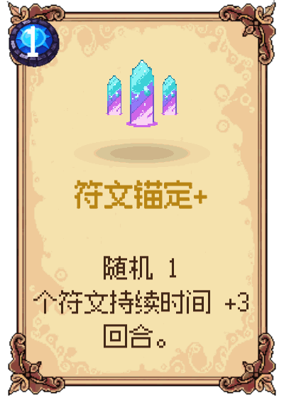 符文锚定+