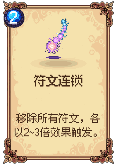 符文连锁