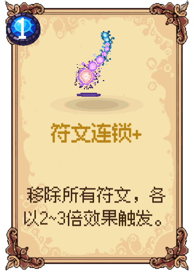 符文连锁+
