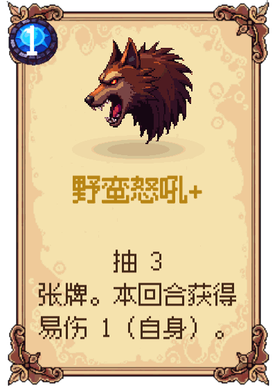 野蛮怒吼+