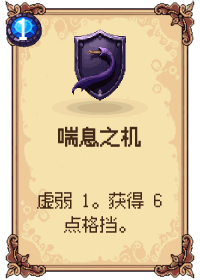 喘息之机