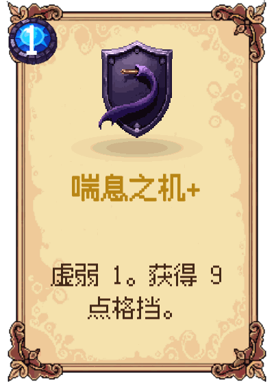 喘息之机+