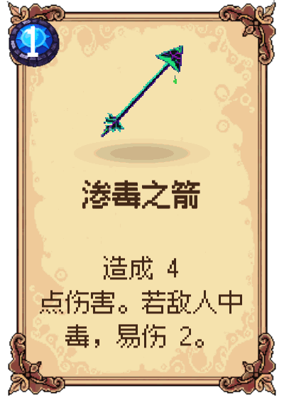 渗毒之箭