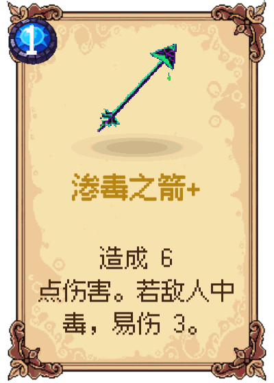 渗毒之箭+