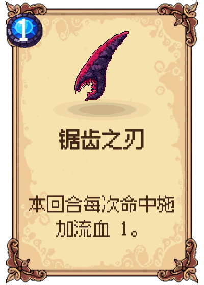 锯齿之刃