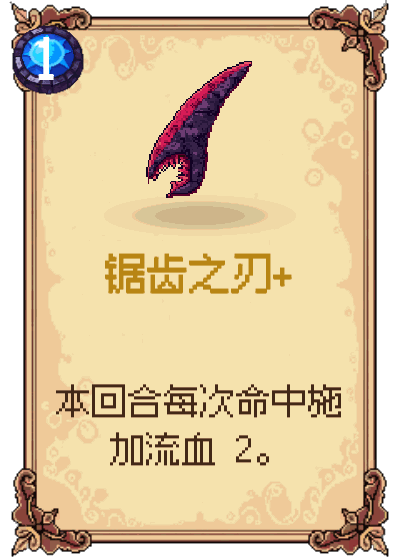 锯齿之刃+