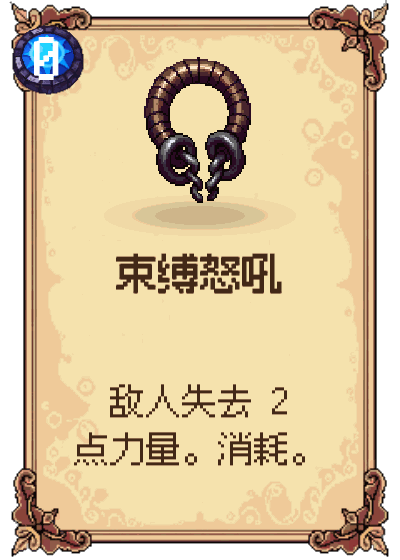 束缚怒吼