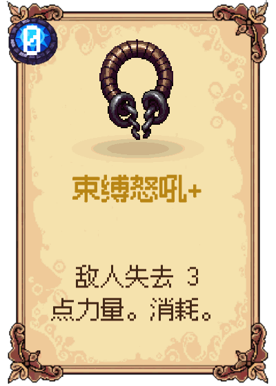 束缚怒吼+
