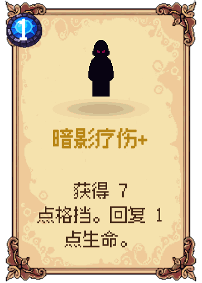 暗影疗伤+