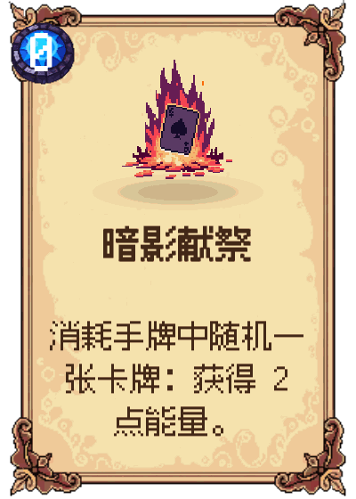 暗影献祭