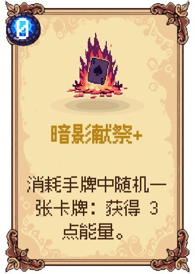 暗影献祭+