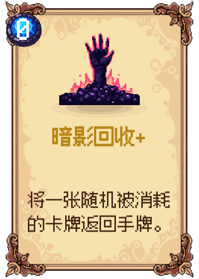 暗影回收+
