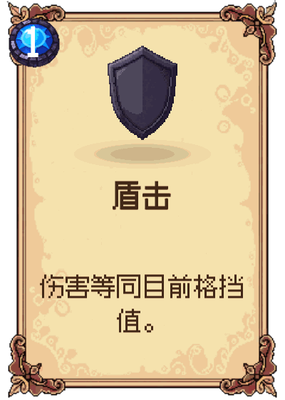 盾击