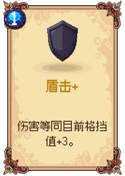 盾击+