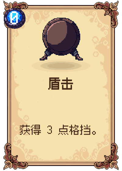 盾击