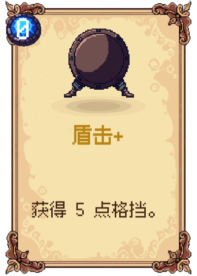 盾击+