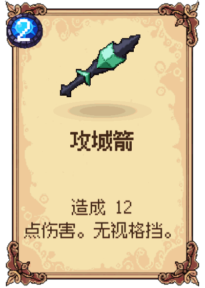 攻城箭