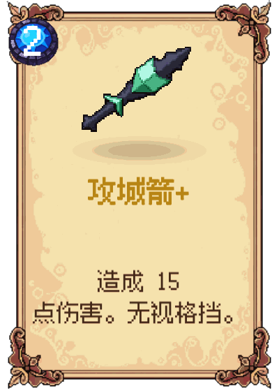 攻城箭+