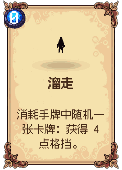 溜走