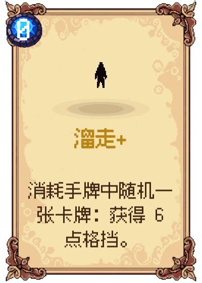 溜走+